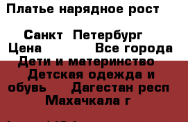 Платье нарядное рост 104 Санкт- Петербург  › Цена ­ 1 000 - Все города Дети и материнство » Детская одежда и обувь   . Дагестан респ.,Махачкала г.